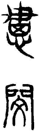 閔,說文篆韻譜 ,書法字典
